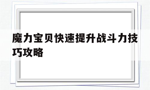 魔力宝贝快速提升战斗力技巧攻略_魔力宝贝怎么升级最快