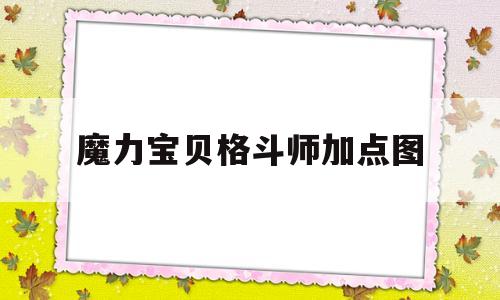 魔力宝贝格斗师加点图_魔力宝贝格斗带什么宠物最好