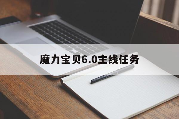 魔力宝贝6.0主线任务_魔力宝贝怀旧主线任务顺序