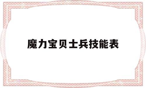 魔力宝贝士兵技能表_魔力宝贝士兵技能表大全