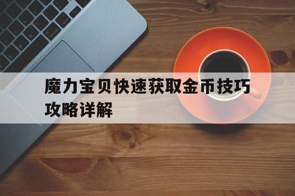 魔力宝贝快速获取金币技巧攻略详解_魔力宝贝快速获取金币技巧攻略详解图