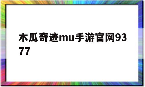 木瓜奇迹mu手游官网9377_木瓜奇迹mu手游官网双卓越装备好还是三卓越装备好?