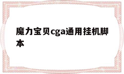 关于魔力宝贝cga通用挂机脚本的信息