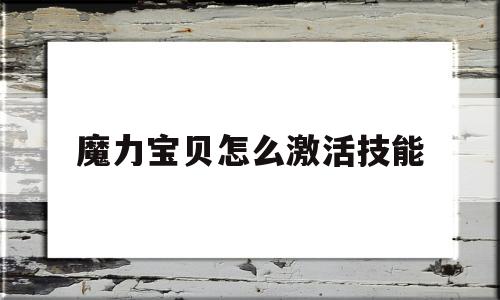 魔力宝贝怎么激活技能_魔力宝贝怎么激活技能的