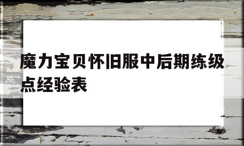 魔力宝贝怀旧服中后期练级点经验表的简单介绍