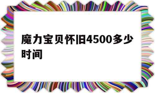 魔力宝贝怀旧4500多少时间_魔力宝贝怀旧1110级要多久