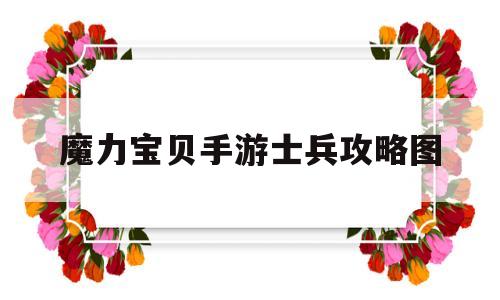 魔力宝贝手游士兵攻略图_魔力宝贝手游士兵攻略图鉴