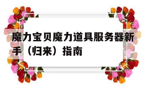 关于魔力宝贝魔力道具服务器新手（归来）指南的信息