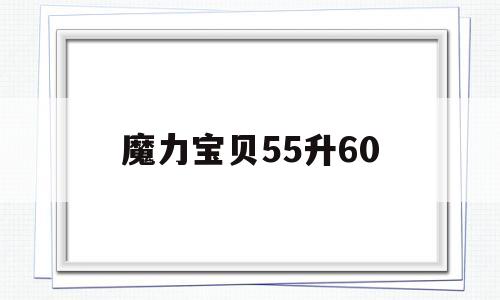 魔力宝贝55升60_魔力宝贝55级练级