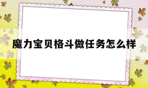 魔力宝贝格斗做任务怎么样_魔力宝贝格斗带什么宠物最好