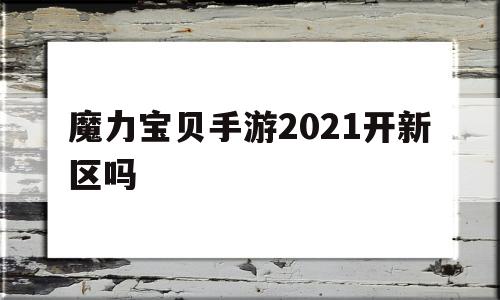 魔力宝贝手游2021开新区吗_魔力宝贝手游开服表介绍 新区开放时间