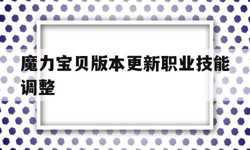 魔力宝贝版本更新职业技能调整的简单介绍