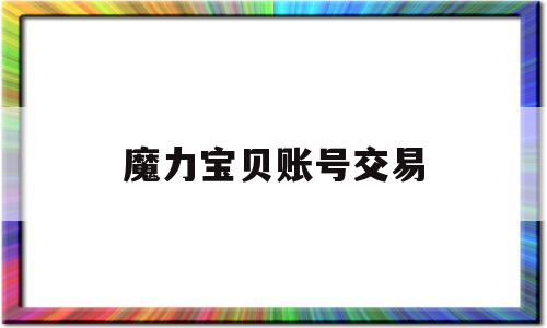 魔力宝贝账号交易_魔力宝贝账号交易网