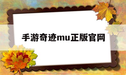 手游奇迹mu正版官网_奇迹mu正版手游叫什么名字