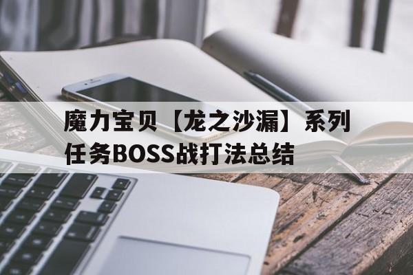 魔力宝贝【龙之沙漏】系列任务BOSS战打法总结_魔力龙之沙漏手游怎么样