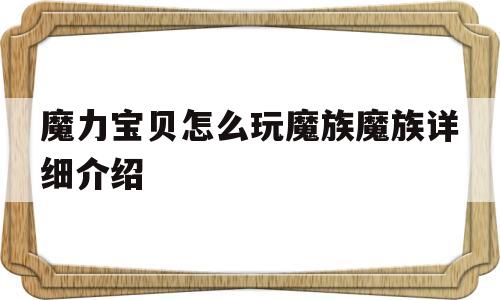 魔力宝贝怎么玩魔族魔族详细介绍_魔力宝贝魔族的水晶怎么获得