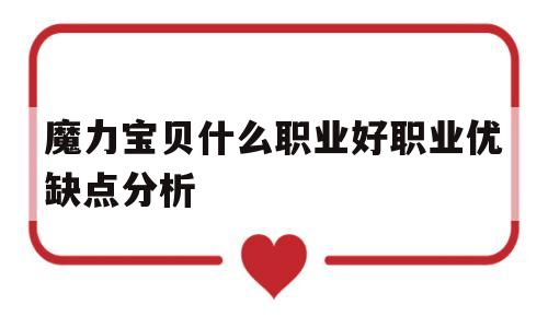 魔力宝贝什么职业好职业优缺点分析_魔力宝贝端游职业