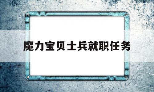 魔力宝贝士兵就职任务_17173魔力宝贝攻略