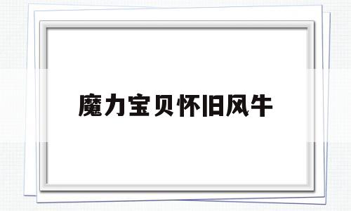 魔力宝贝怀旧风牛_魔力宝贝怀旧风牛怎么样