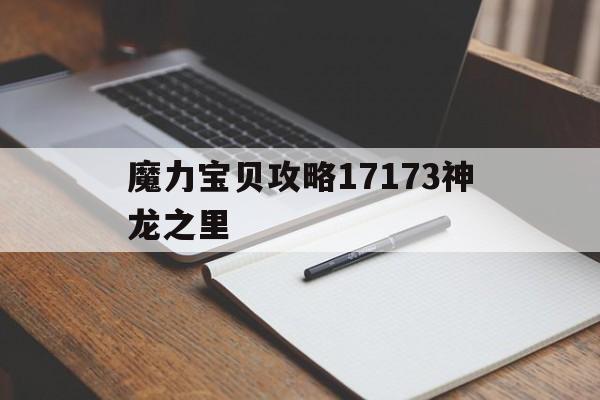 魔力宝贝攻略17173神龙之里_魔力宝贝神木