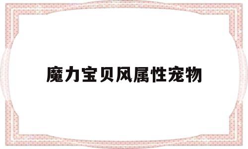 魔力宝贝风属性宠物_魔力宝贝风切