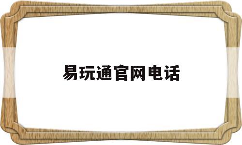 易玩通官网电话_易玩通网站老打不开