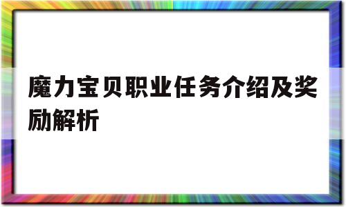 魔力宝贝职业任务介绍及奖励解析_魔力宝贝职业任务介绍及奖励解析图