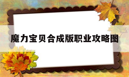 魔力宝贝合成版职业攻略图_魔力宝贝合成材料