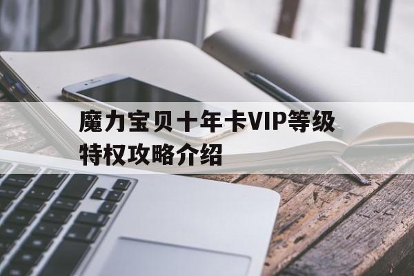 魔力宝贝十年卡VIP等级特权攻略介绍_魔力宝贝2020年新手卡