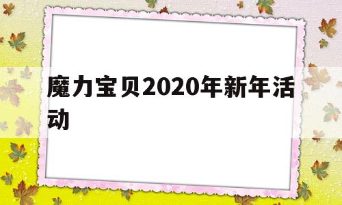 魔力宝贝2020年新年活动_魔力宝贝2020年新年活动时间