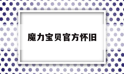 魔力宝贝官方怀旧_魔力宝贝官方怀旧服官网