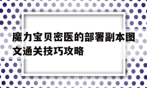 魔力宝贝密医的部署副本图文通关技巧攻略_魔力宝贝手游密医的阴谋攻略