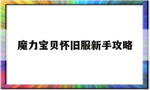 魔力宝贝怀旧服新手攻略_魔力宝贝怀旧服新手攻略图