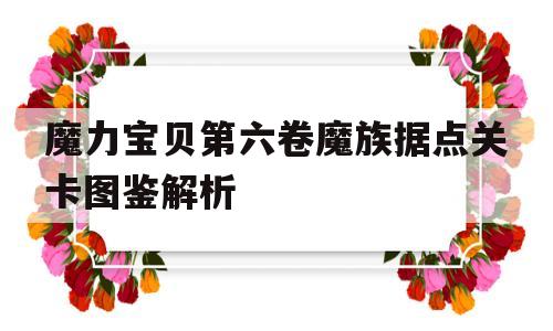 魔力宝贝第六卷魔族据点关卡图鉴解析_魔力宝贝60攻略