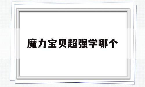 魔力宝贝超强学哪个_魔力宝贝人物技能大全