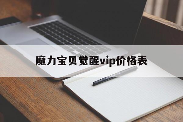 魔力宝贝觉醒vip价格表_魔力宝贝觉醒好玩吗