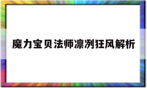 魔力宝贝法师凛冽狂风解析_魔力宝贝怀旧法师强力学冰风