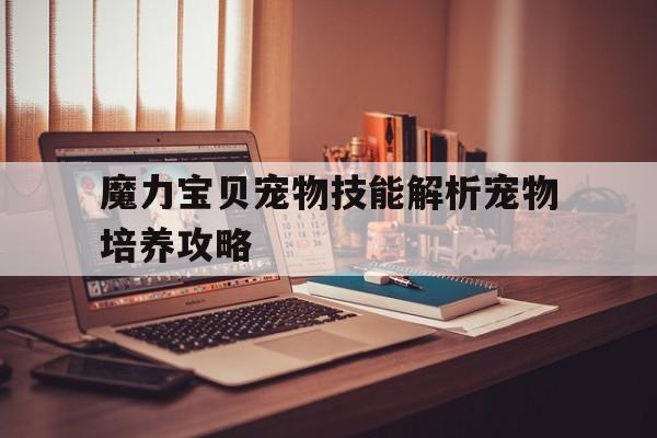 魔力宝贝宠物技能解析宠物培养攻略的简单介绍