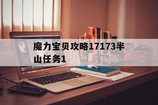 关于魔力宝贝攻略17173半山任务1的信息