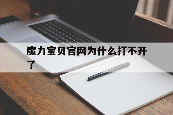 魔力宝贝官网为什么打不开了_魔力宝贝官网为什么打不开了呢