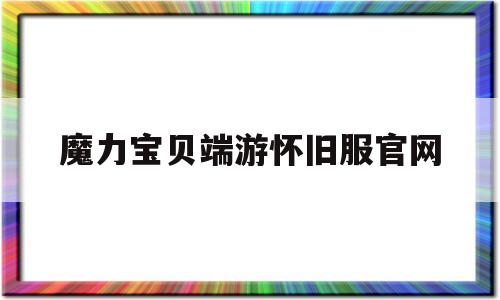 魔力宝贝端游怀旧服官网_魔力宝贝怀旧版官网