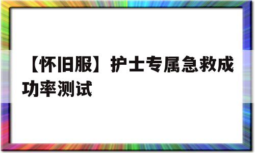 【怀旧服】护士专属急救成功率测试_怀旧服急救最高等级