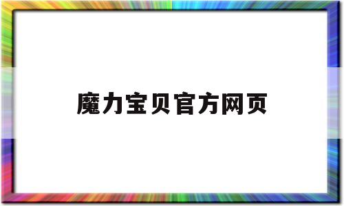 魔力宝贝官方网页_魔力宝贝官方网页登录