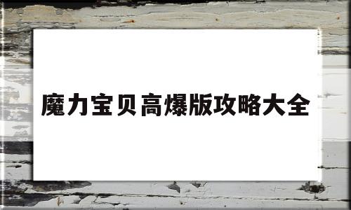 魔力宝贝高爆版攻略大全_魔力宝贝激活码