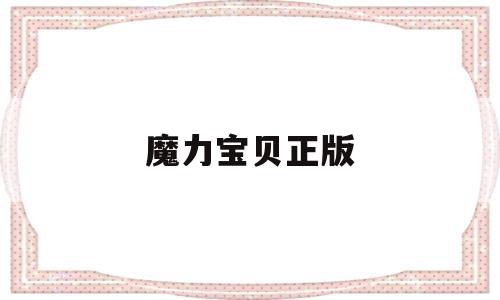 魔力宝贝正版_魔力宝贝正版手游