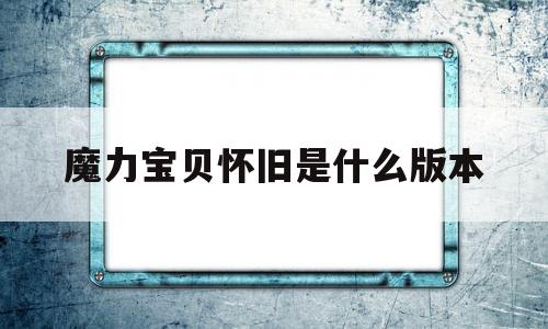 魔力宝贝怀旧是什么版本_魔力宝贝怀旧服是什么版本