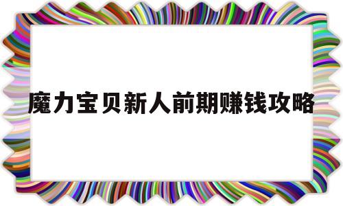 魔力宝贝新人前期赚钱攻略_魔力宝贝新手就职