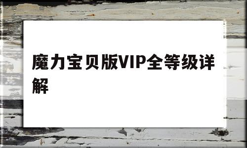 魔力宝贝版VIP全等级详解的简单介绍