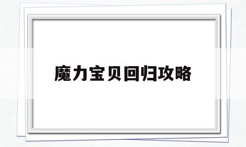 魔力宝贝回归攻略_魔力宝贝归来回复属性