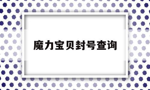 魔力宝贝封号查询_魔力宝贝怀旧封号名单